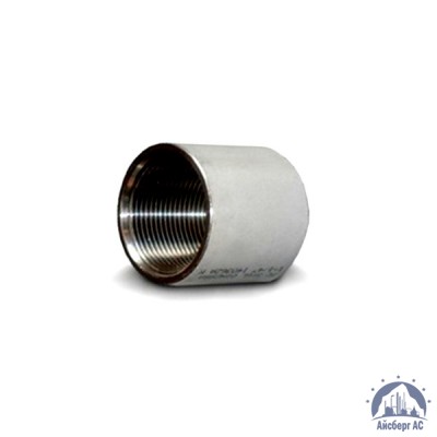 Муфта нержавеющая Ду 40 1 1/2'' AISI 321 купить в Казани